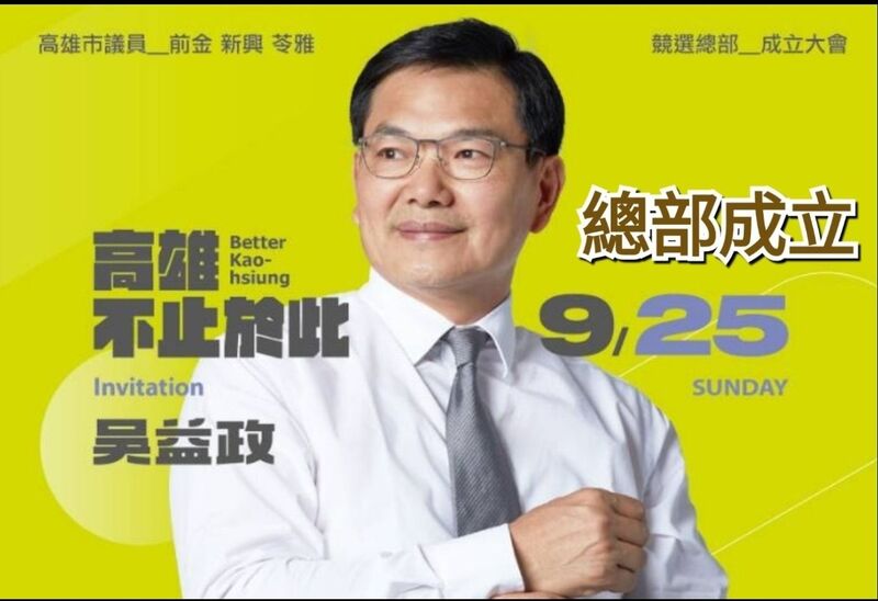 吳益政議員競選總部9/25上午9點成立