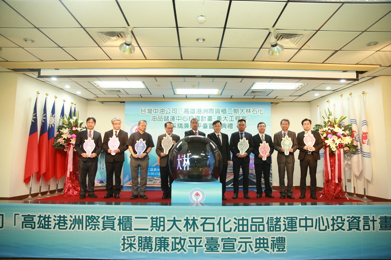 漾新聞|中油首度成立採購廉政平臺 攜手司法機關宣示重大工程公開透明