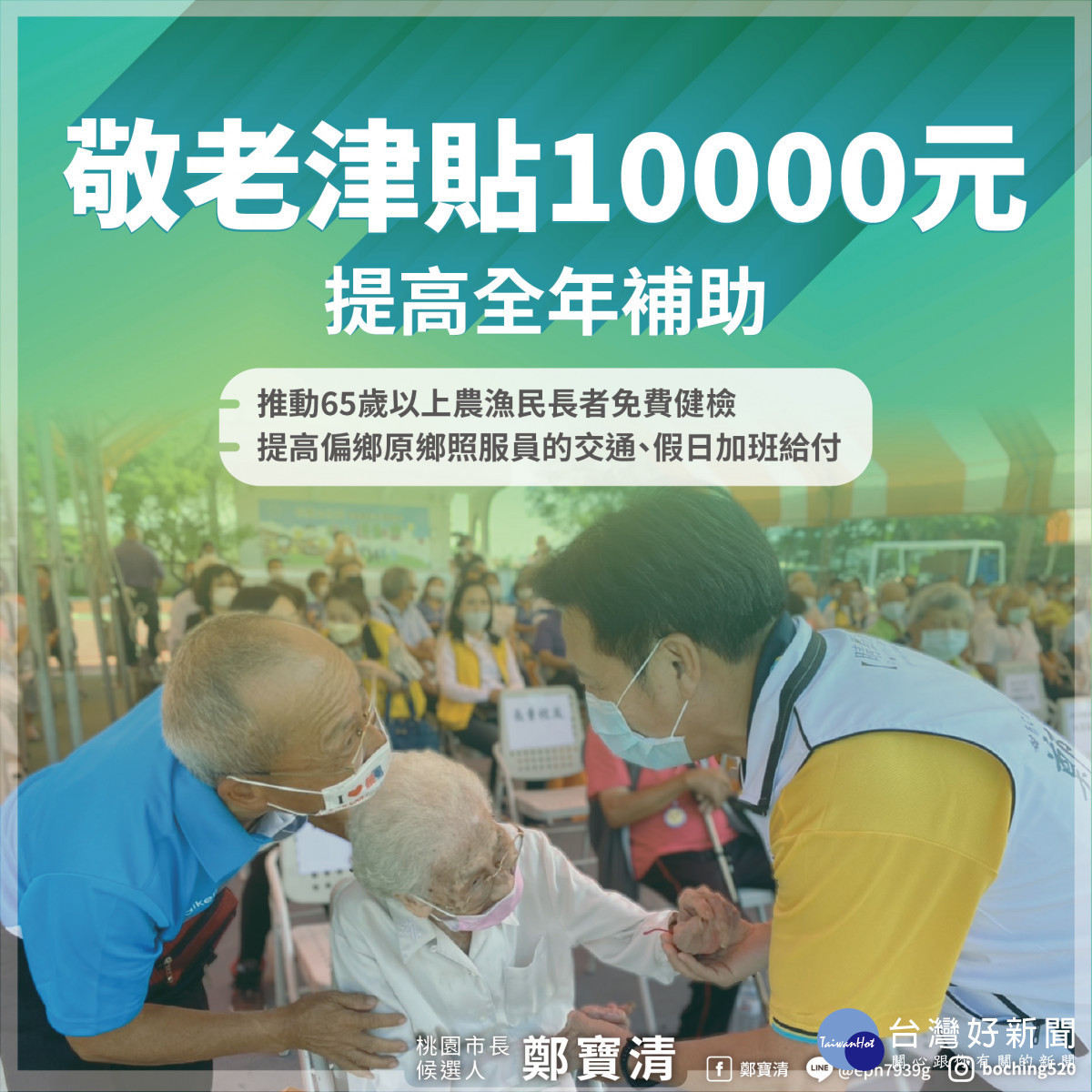 鄭寶清推敬老金10000元 提⾼全年敬⽼補助讓長者更有尊嚴