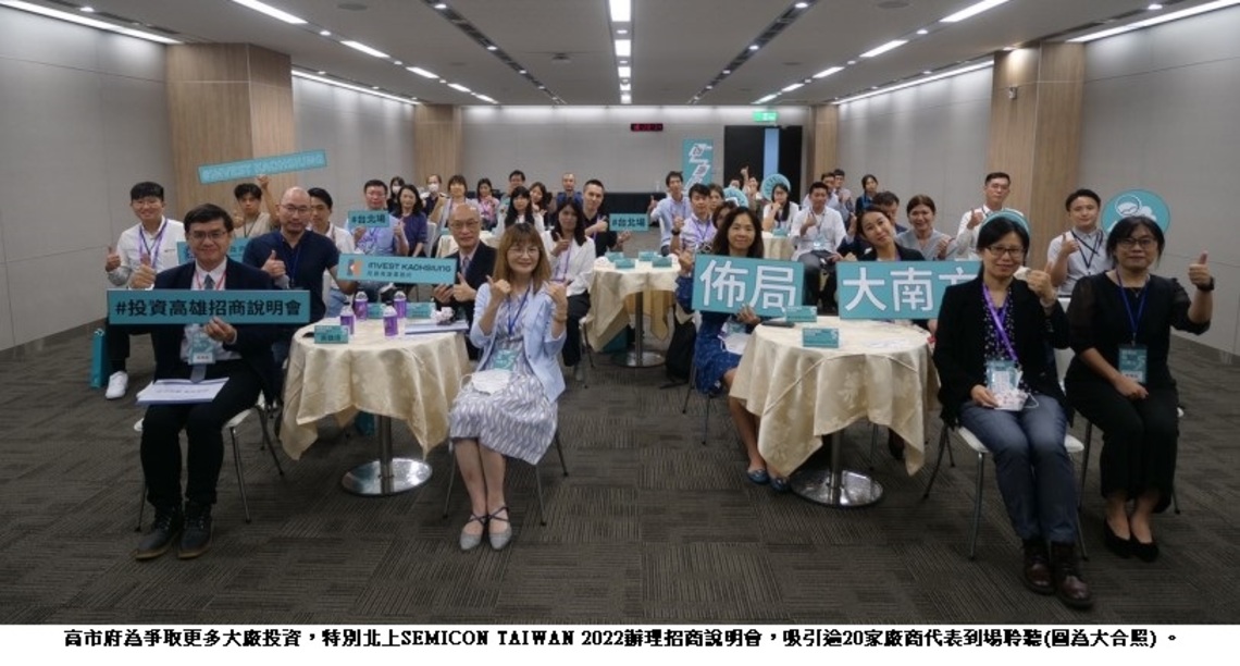 最具影響力半導體展會SEMICON TAIWAN 2022台北登場   高市府招商說明會爭取大廠投資完備產業鏈
