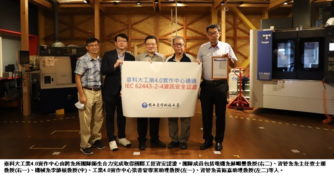 臺科大工業4.0中心取得國際工業控制資安認證