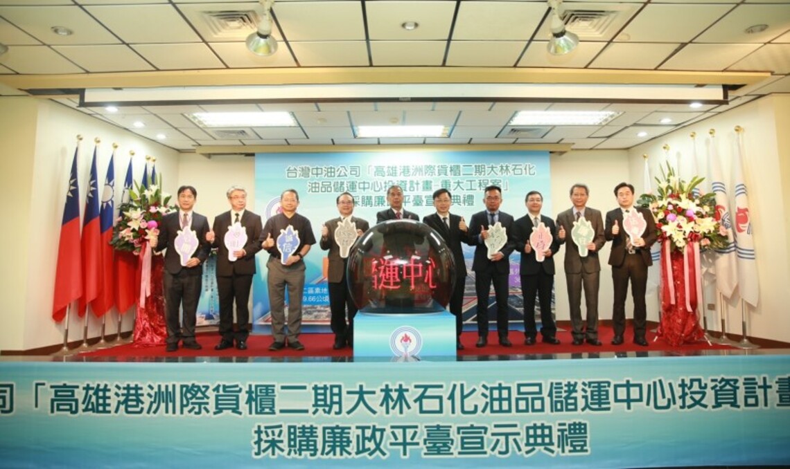 中油首度成立採購廉政平臺 結合司法機關宣示重大工程公開透明
