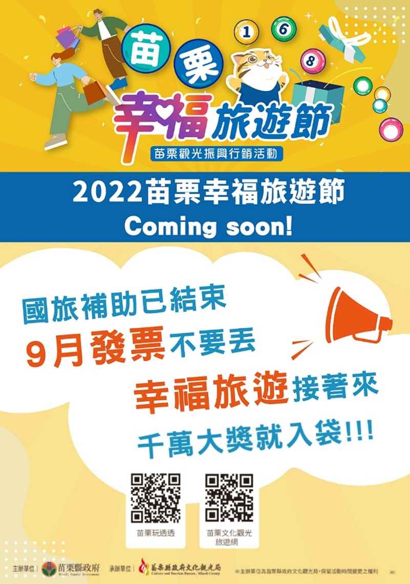 2022苗栗幸福旅遊節及音樂佳餚節雙節開跑！九月發票留起來!千萬大獎送給你!