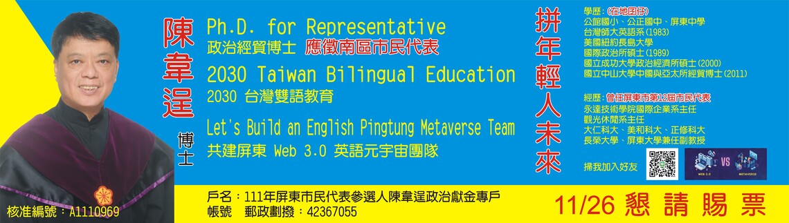 真博士、退休的大學教師陳韋逞 , 出馬競選屏東市民代表 /波新聞