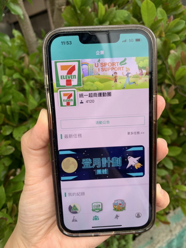 統一超商不定期舉辦健走挑戰,透過APP紀錄並鼓勵員工培養運動習慣,達成指定目標還可獲得購物金等獎勵,不僅有益身體健康更能減碳愛地球!