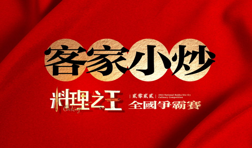 「2022客家小炒全國爭霸賽」於「料理之王」特別節目進行準決賽