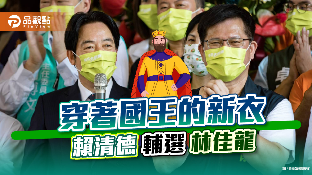 民進黨大咖輔選林佳龍，蔡英文拔樁失敗，賴清德披國王新衣｜政治