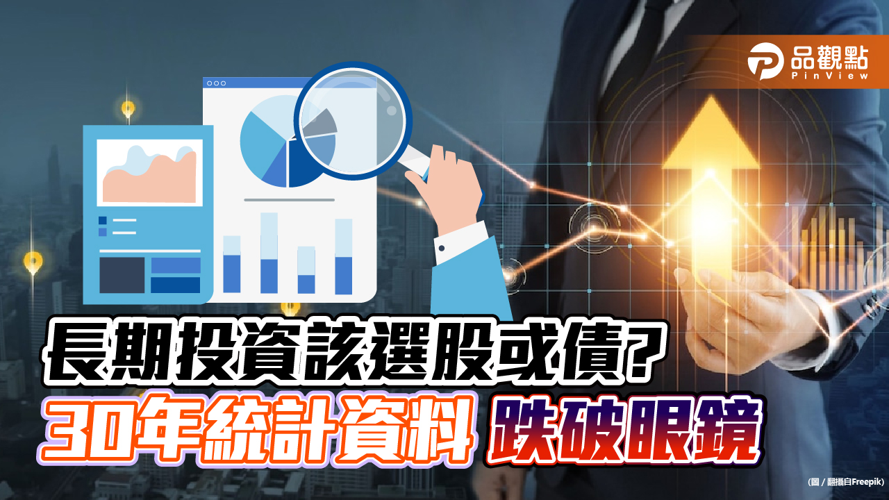 長期投資選股票或債券? 30年統計資料 跌破股市小白眼鏡|財經