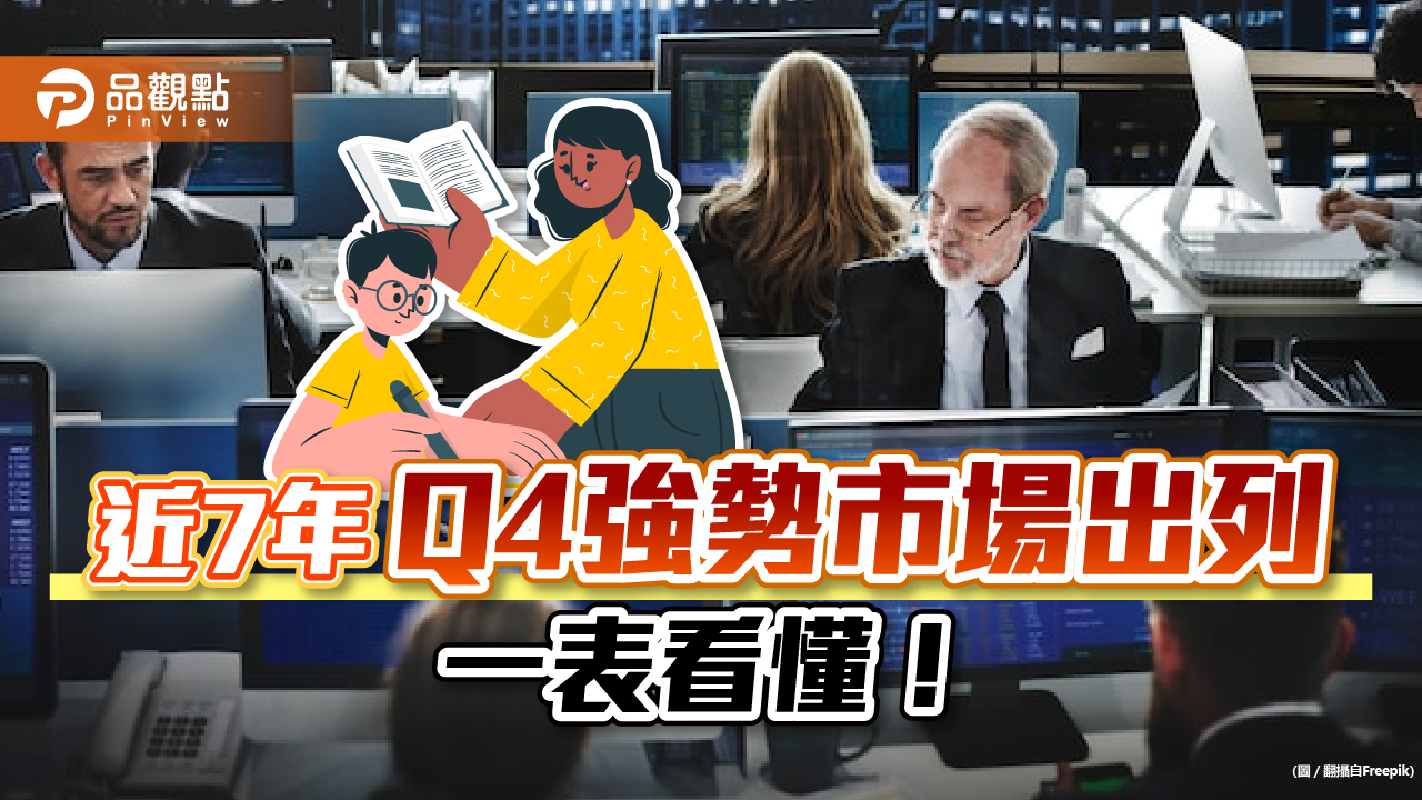 第四季強勢市場會是誰?統計近7年漲幅前10大 一表看懂|財經