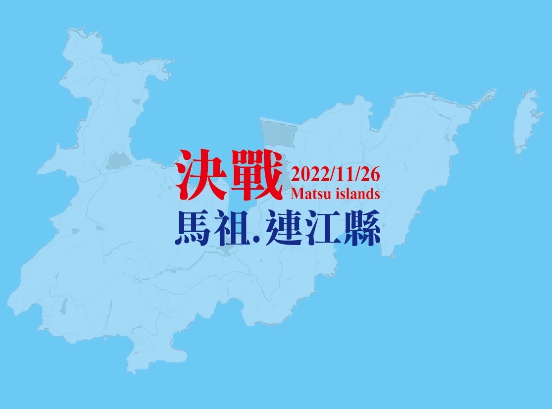 決戰馬祖》你最看好誰擔任2022連江縣長？