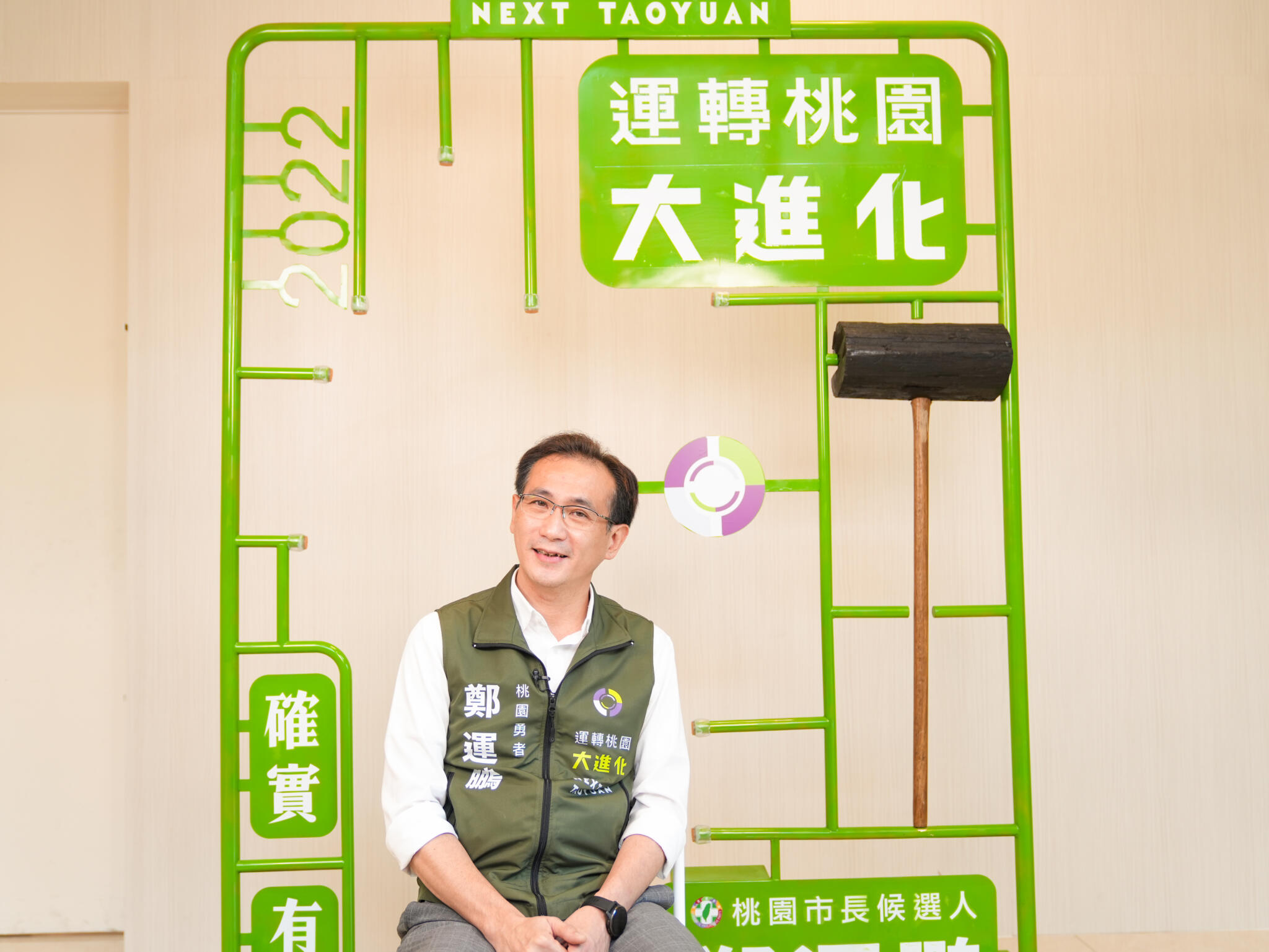 有影/【鄭運鵬專訪4-1】接下任務延續認同 為民進黨永續桃園執政 40 【鄭運鵬專訪4 1】民進黨桃園市長參選人鄭運鵬