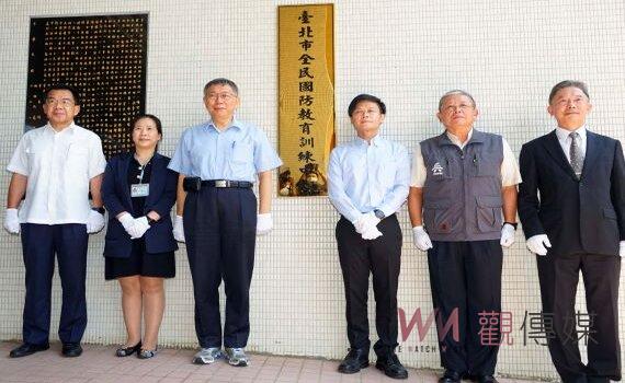 北市府全民國防教育訓練中心揭牌 柯文哲:備戰能戰才能避戰