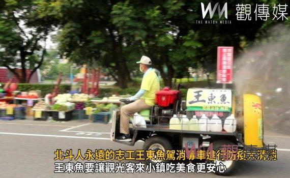 影／北斗人永遠的志工王東魚駕著消毒車進行防疫大清消
