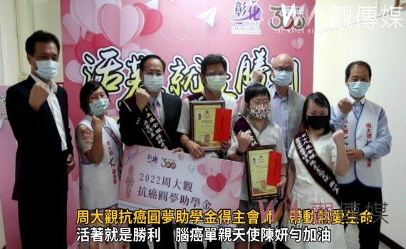 影/活著就是勝利!2022周大觀抗癌圓夢助學金得主會師 帶動熱愛生命