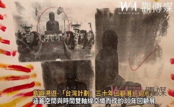 影/島嶼溯遊-「台灣計劃」三十年回顧展巡迴展 彰化縣立美術館展出