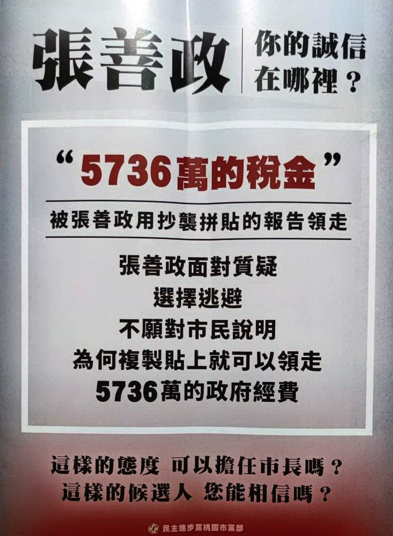 署名民進黨桃園市黨部的張善政負面文宣。<br /><br /> 