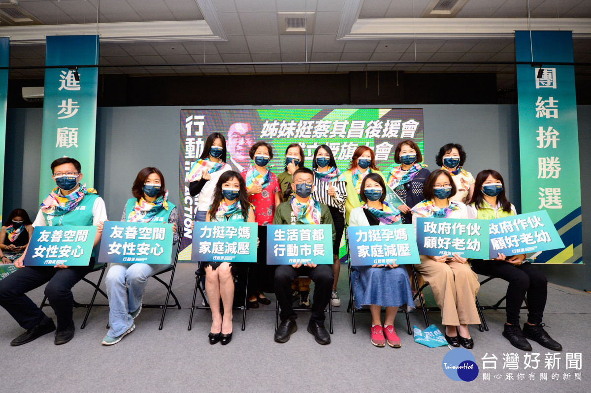 蔡其昌成立「蔡其昌姊妹後援會」並發表最新婦女政策。