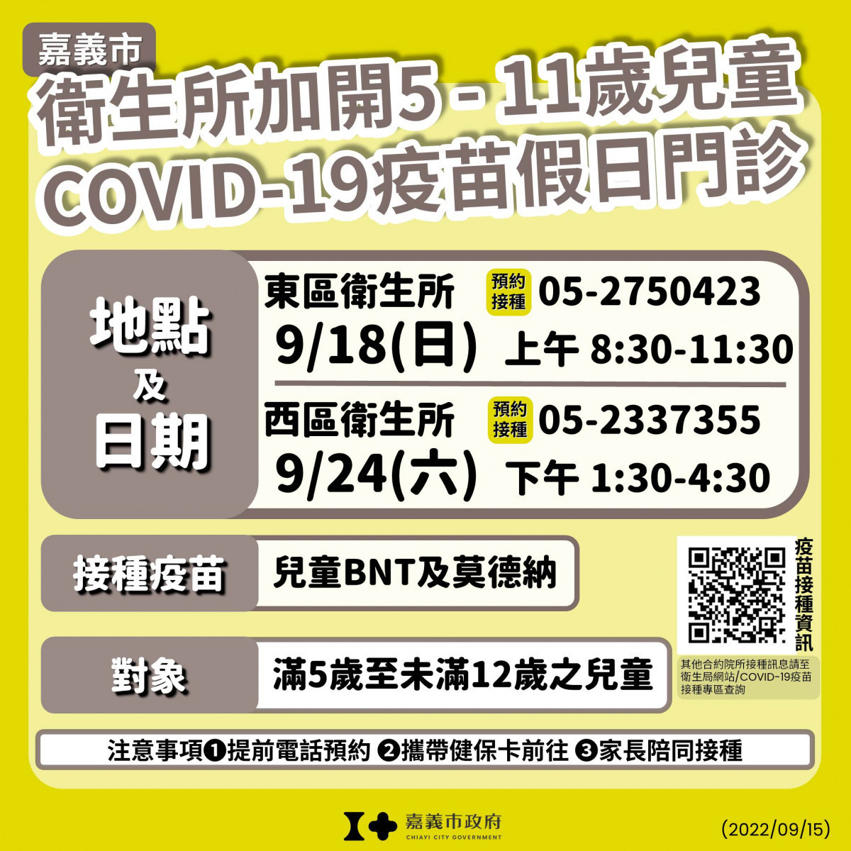嘉義市9/18日上午08:30-11:30於嘉義市東區衛生所加開5到11歲兒童疫苗門診/嘉義市府提供