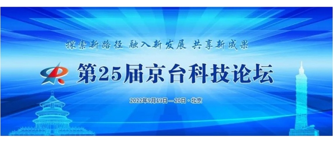 第25屆京台科技論壇 9/19-20北京臺北同步舉行