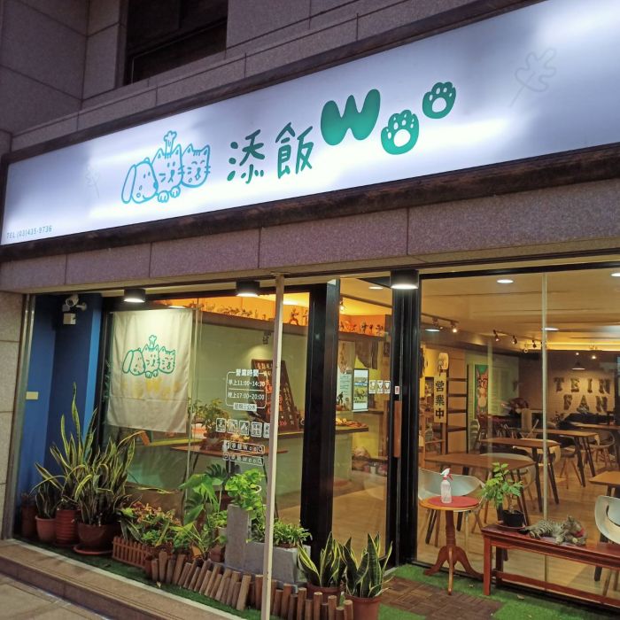 內壢「添飯 Woo」 無國界料理好味道
