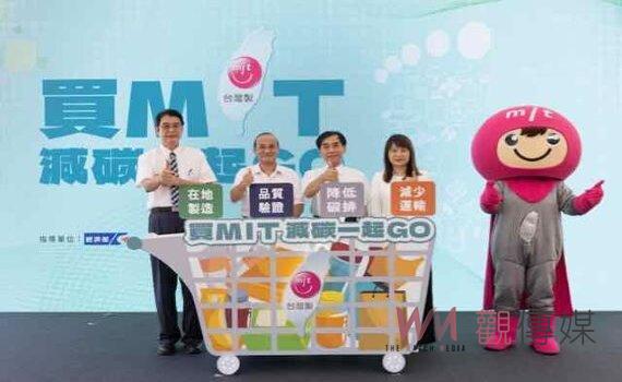 買MIT減碳一起GO北市圓山起跑 工業局歡迎一起購