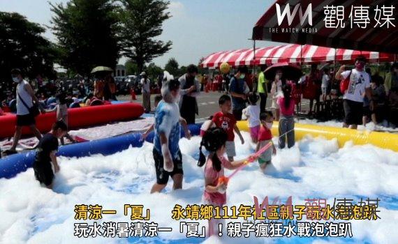 影/遇水則發-清涼一「夏」 永靖鄉111年社區親子玩水泡泡趴