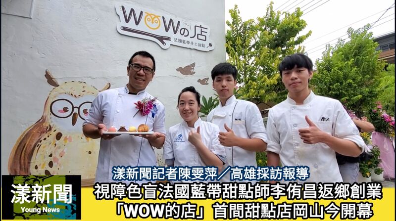 影/視障色盲法國藍帶甜點師李侑昌返鄉創業 「WOW的店」首間甜點店岡山今開幕