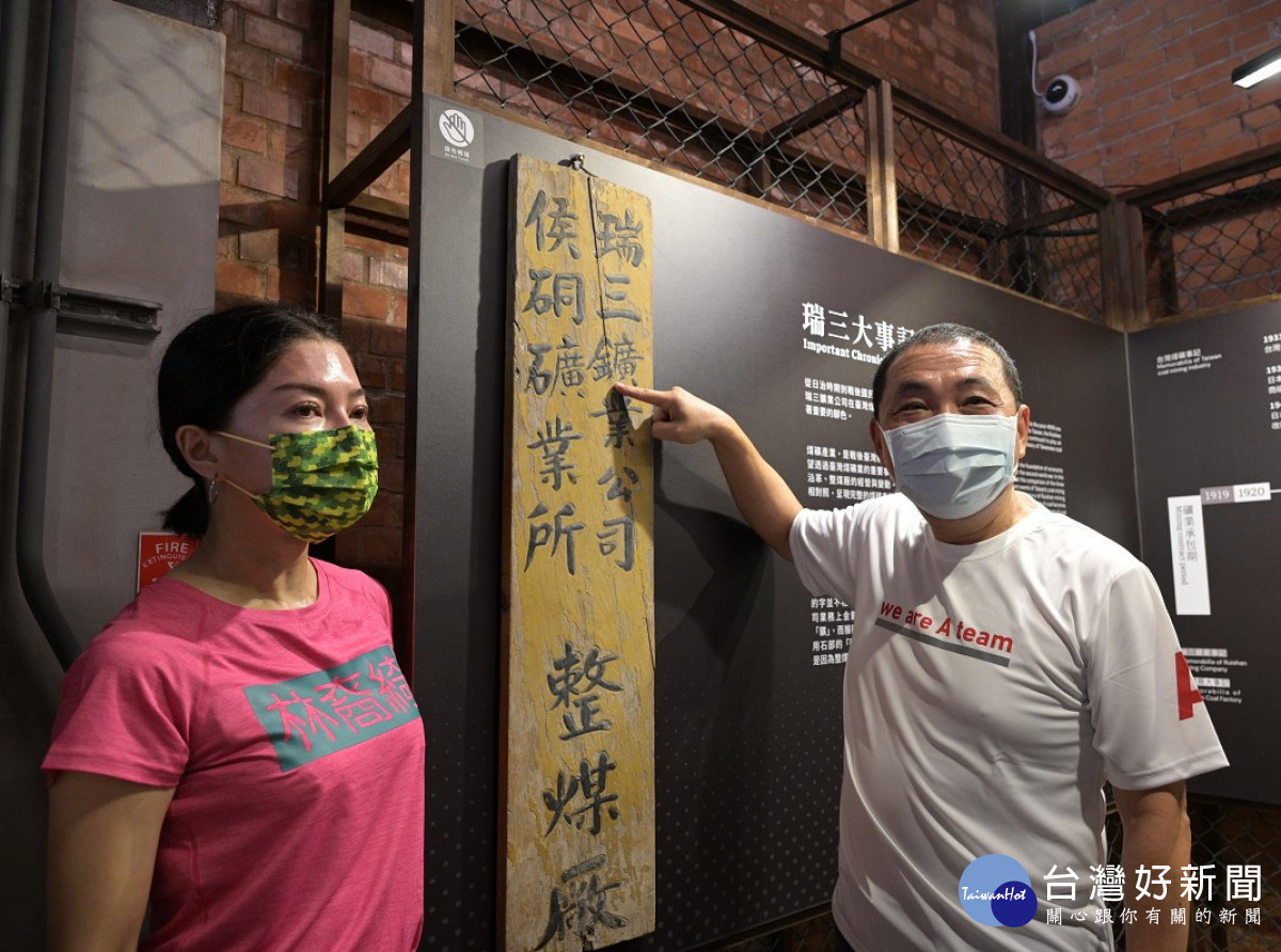 侯友宜市長與林裔綺議員瑞三整煤廠當年招牌合影,重啟瑞三整煤廠絕代風華