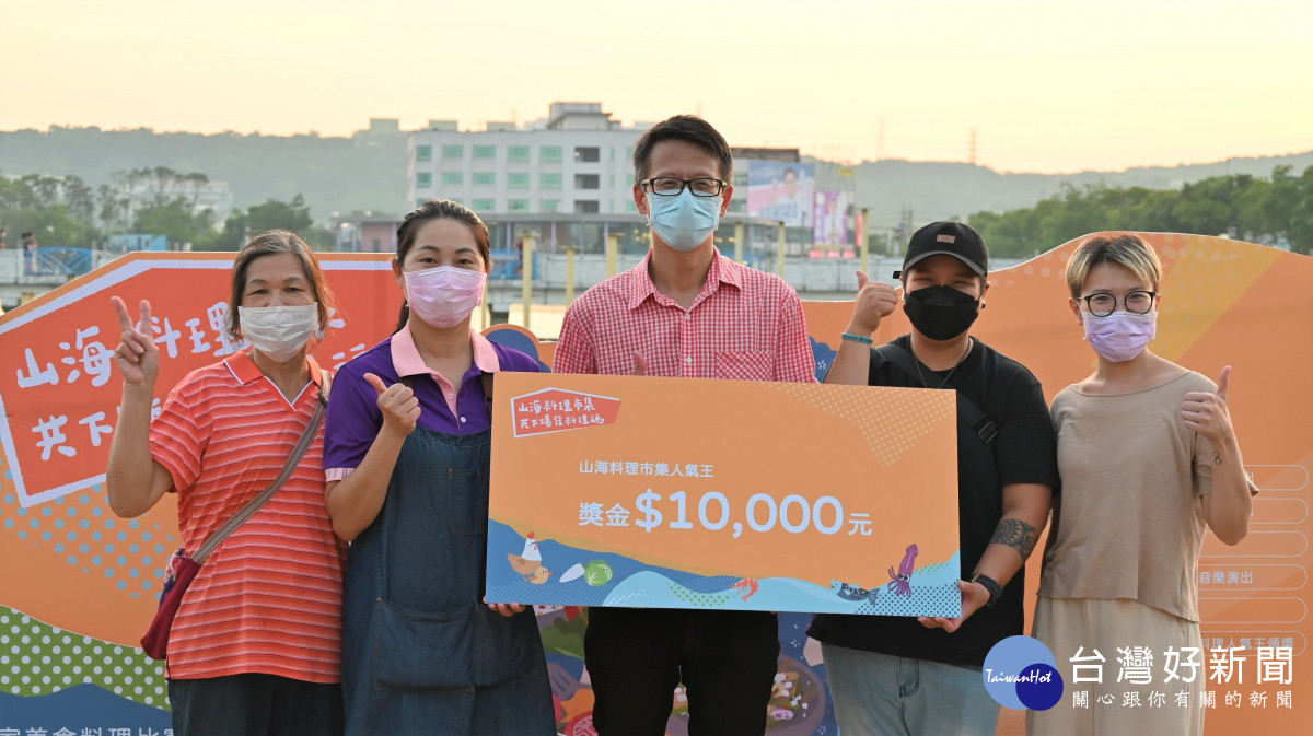 山海料理市集由山之隊獲得民眾青睞,抱得獎金10000元。<br /><br />