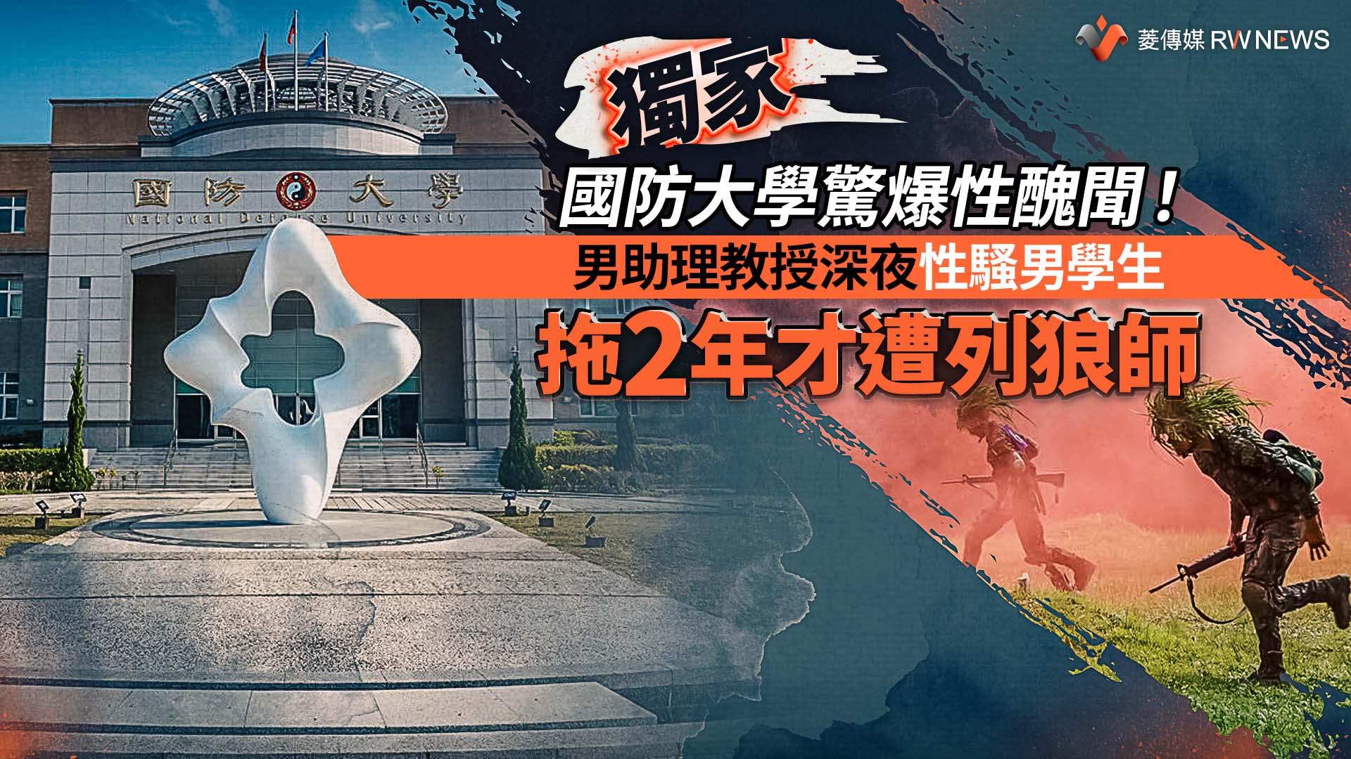 獨家/國防大學驚爆性醜聞!男助理教授深夜性騷男學生 拖2年才遭列狼師