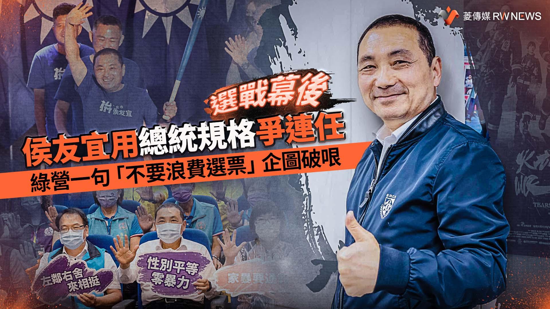 選戰幕後/侯友宜用總統規格爭連任 綠營一句「不要浪費選票」企圖破哏