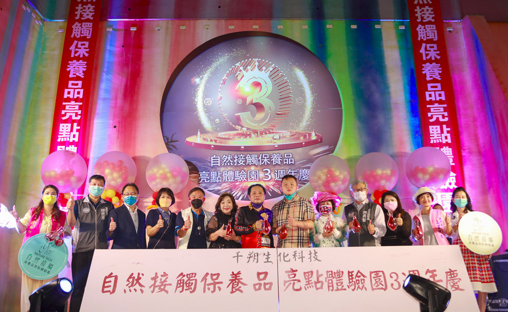 ▲千朔集團「自然接觸保養品亮點體驗園」慶3週年，舉辦同樂會。(圖/桃園自然接觸觀光工廠提供)