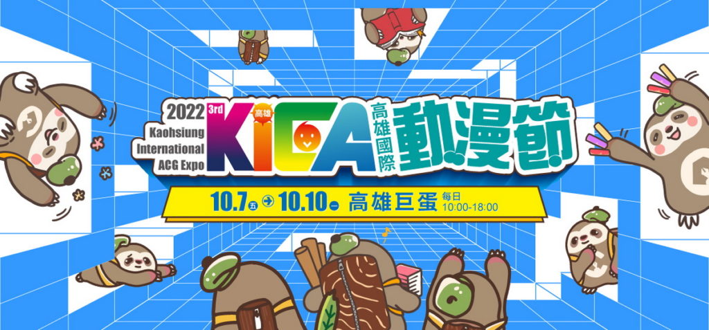 「2022高雄國際動漫節」