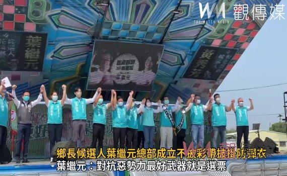 影/終結黑金!花壇鄉長候選人葉繼元總部成立不披彩帶披掛防彈衣!