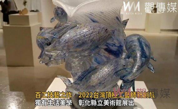 影／登峰造極！百工技藝之作　2022台灣頂極工藝師新創展