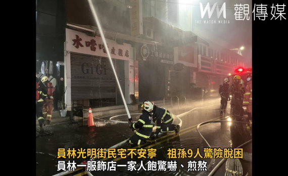 影/地震夜、清晨大火 員林光明街民宅不安寧 祖孫9人驚險脫困