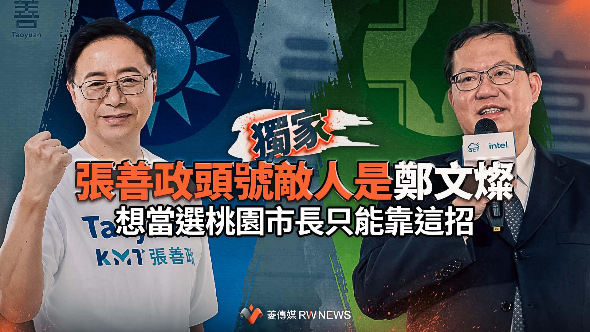 獨家/張善政頭號敵人是鄭文燦 想當選桃園市長只能靠這招
