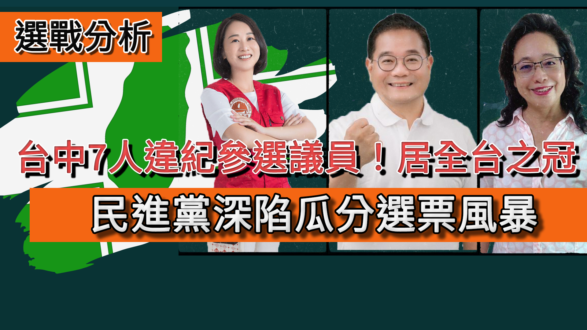 選戰分析/台中7人違紀參選議員!居全台之冠 民進黨深陷瓜分選票風暴
