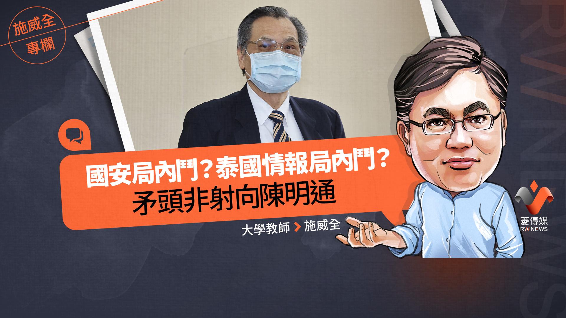 施威全專欄/國安局內鬥?泰國情報局內鬥? 矛頭非射向陳明通