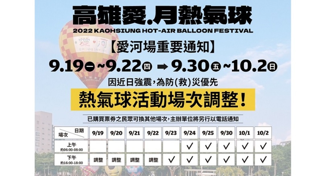 地牛翻身 全台有感 考量防災救災優先     2022高雄愛月熱氣球9/19-22場次調整