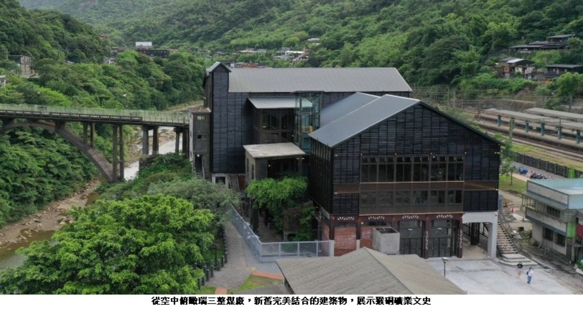 猴硐瑞三整煤廠開幕    實「礦」再現歷史風華