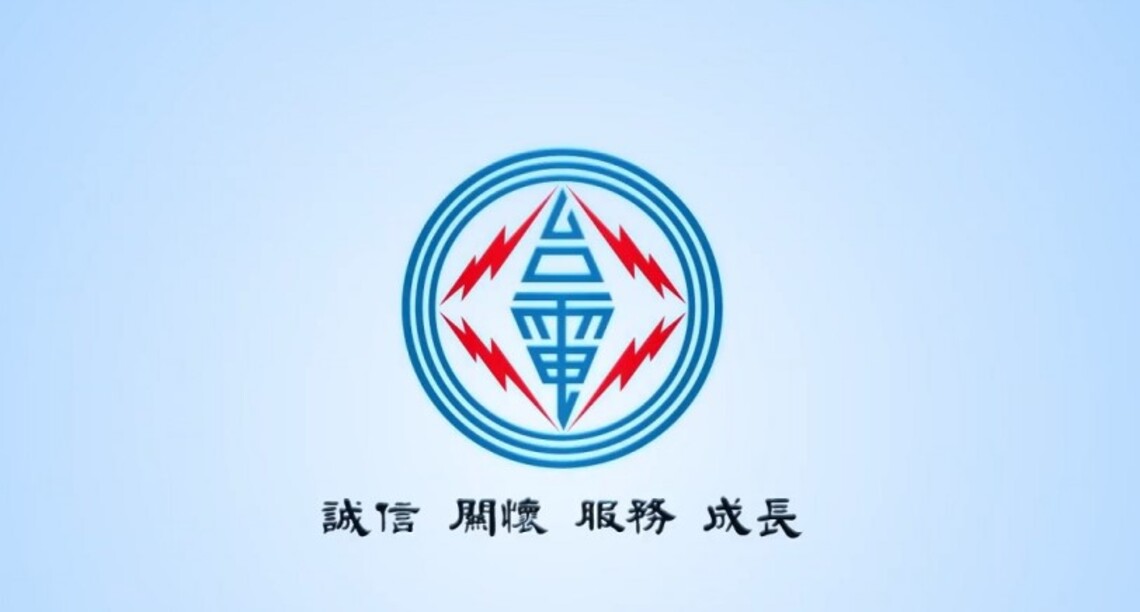 電價下半年電價不調整    高壓用戶延長夏月電價期間並調降其非夏月電價