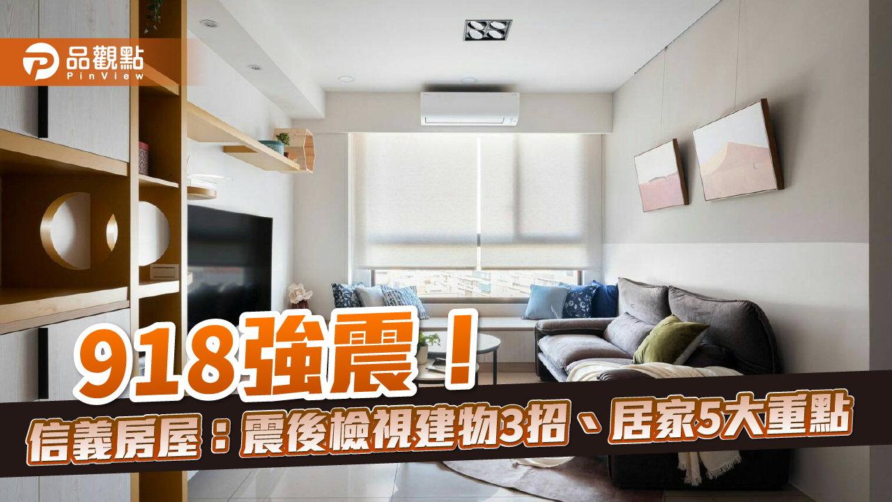 918強震驚！信義房屋：震後檢視建物3招、居家5大重點｜房產