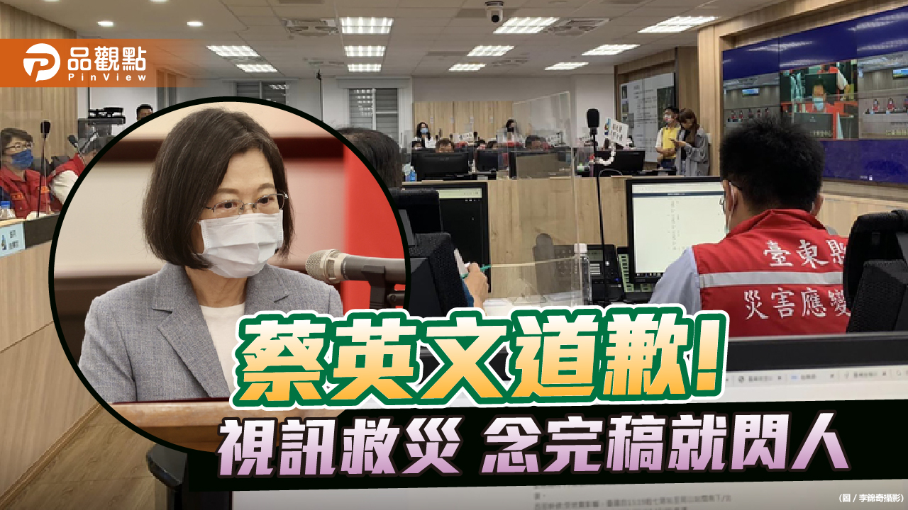 蔡英文視訊台東救災會議 念完稿就閃人 被批冷血 | 政治