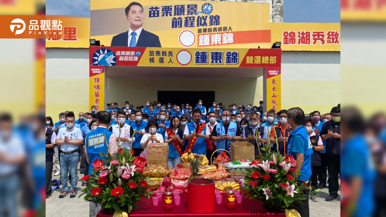 苗栗縣長候選人鍾東錦競選總部落成 提出65歲以上長輩看診免掛號費|政治