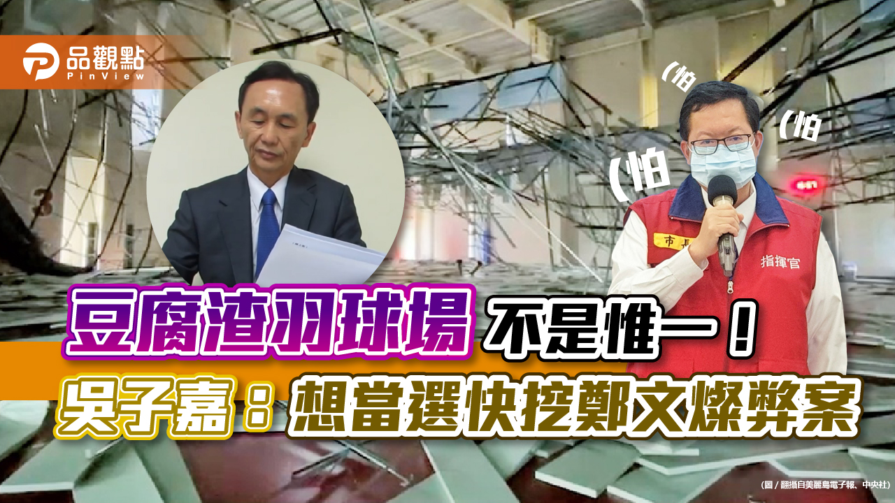 台東強震震出桃園弊案,吳子嘉:鄭文燦弊案很多|政治