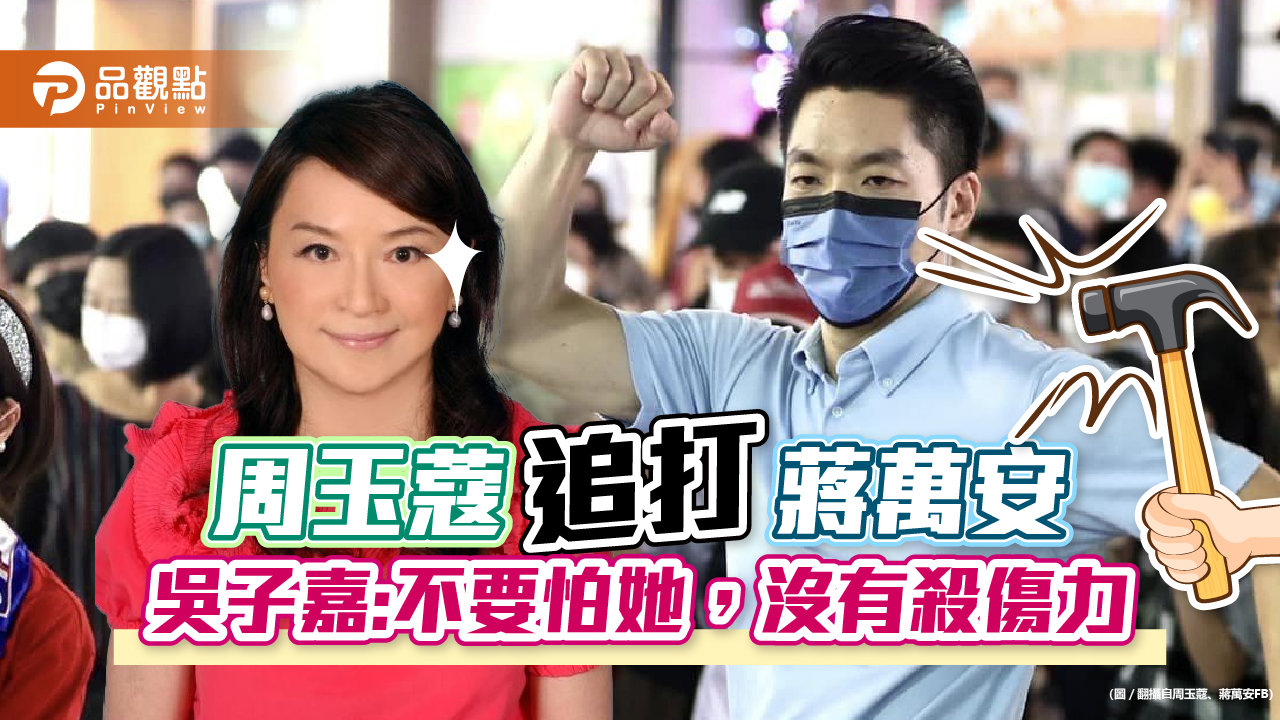 被封陳時中最佳助選員,吳子嘉喊:投給陳時中,等於支持周玉蔲|政治