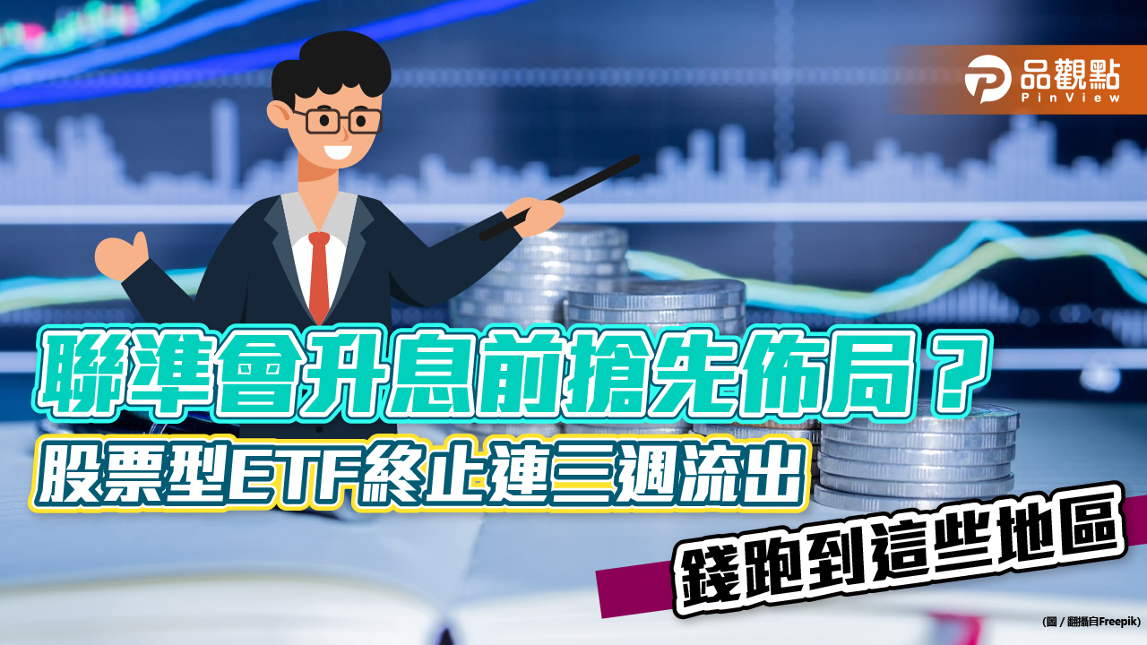 聯準會升息前搶先佈局?股票型ETF終止連三週資金流出 主要流入這些地區|財經