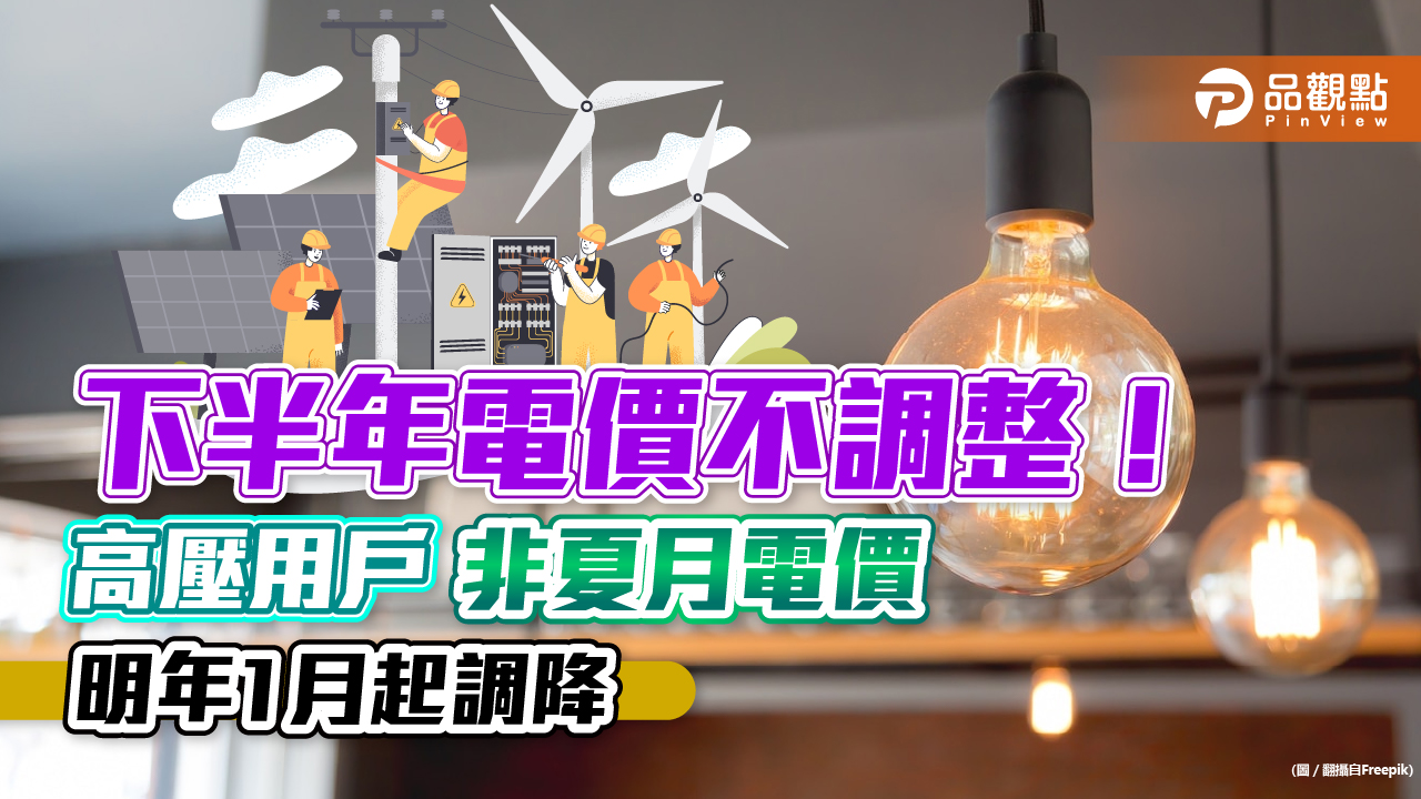 下半年電價不調整！高壓用戶「非夏月電價」　明年1月起調降｜財經