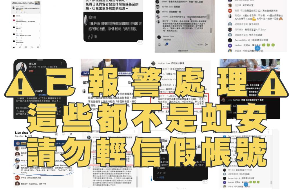 遭假帳號冒充惡搞 高虹安斥不該藉由抹黑造假等邪門歪道來獲得勝利 66 假冒高虹安帳號